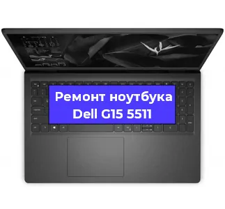 Замена кулера на ноутбуке Dell G15 5511 в Челябинске
